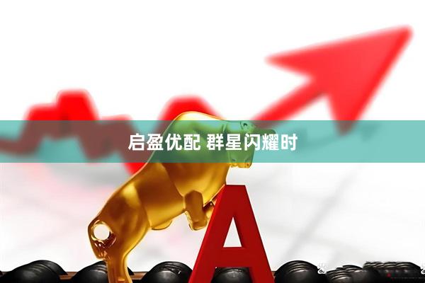 启盈优配 群星闪耀时