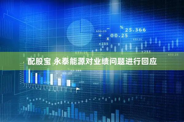 配股宝 永泰能源对业绩问题进行回应