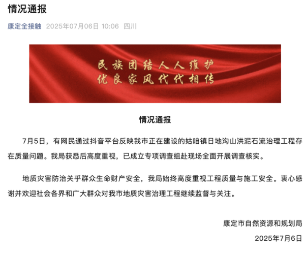 米牛配资 四川康定一在建山洪治理工程存质量问题？官方通报：成立专项调查组