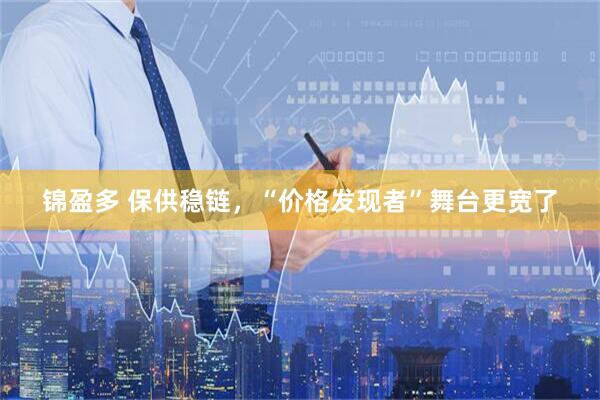 锦盈多 保供稳链，“价格发现者”舞台更宽了