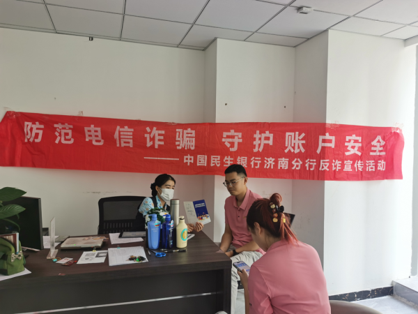 中期国际 民生银行济南槐荫支行开展“全民反诈在行动”进企宣传活动