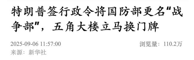换70万处标识 五角大楼官员心态崩了 更名引发争议