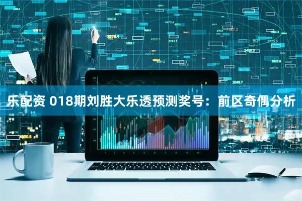 乐配资 018期刘胜大乐透预测奖号：前区奇偶分析
