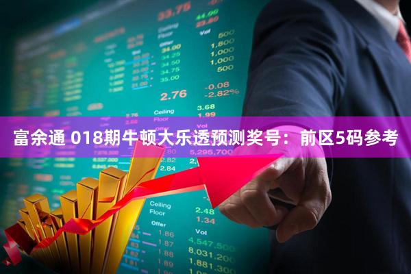 富余通 018期牛顿大乐透预测奖号：前区5码参考
